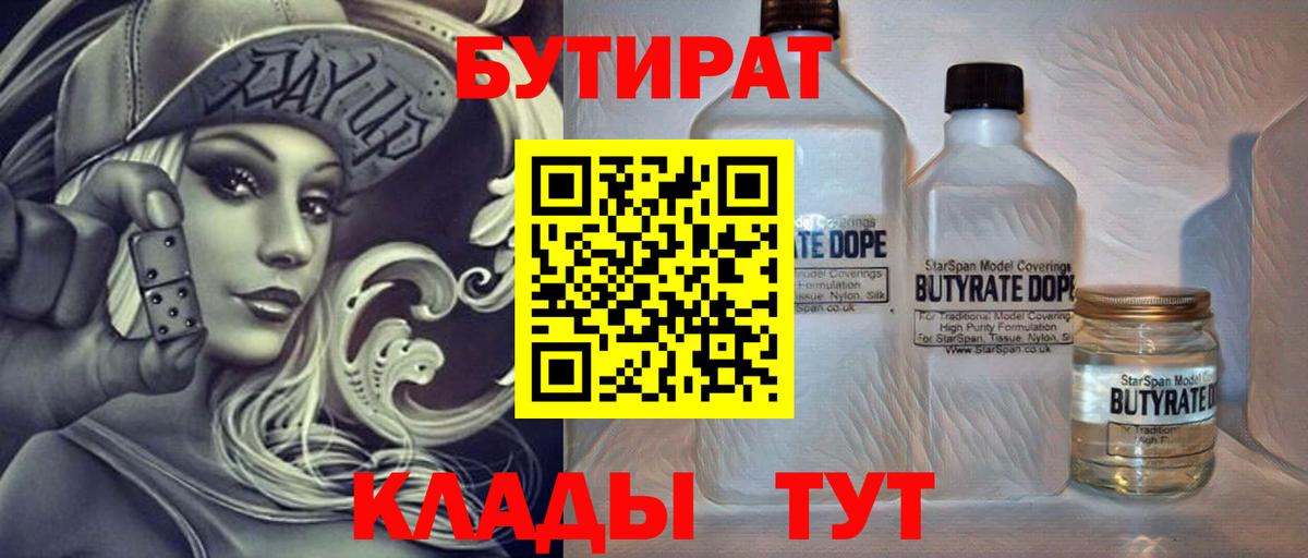 Бутират Butirat Тула