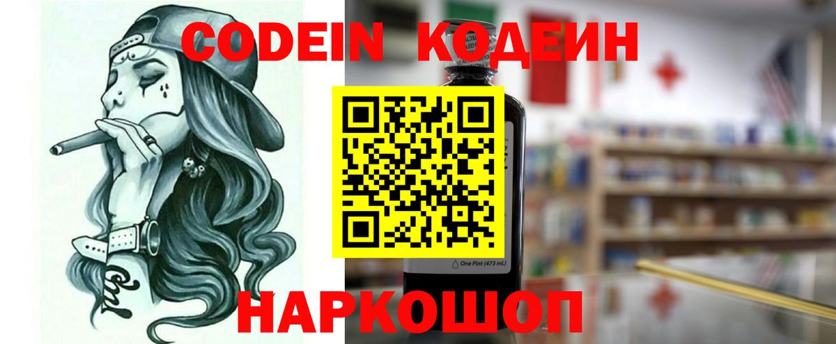 Кодеин Purple Drank  Вход с VPN  Кодеиновый сироп Lean Purple Drank  Тула 